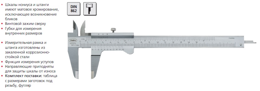 Штангенциркуль MarCal 16 FN - нониусный с глубиномером